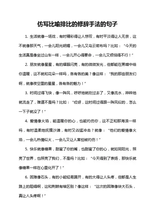 仿写比喻排比的修辞手法的句子