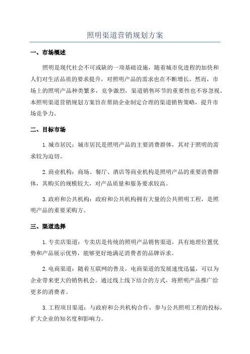照明渠道营销规划方案