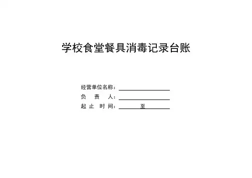 6、学校食堂餐具消毒记录台账
