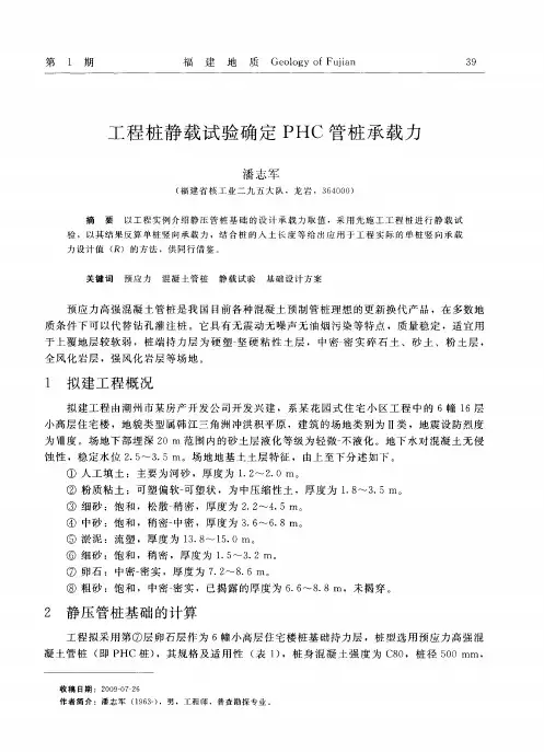 工程桩静载试验确定PHC管桩承载力