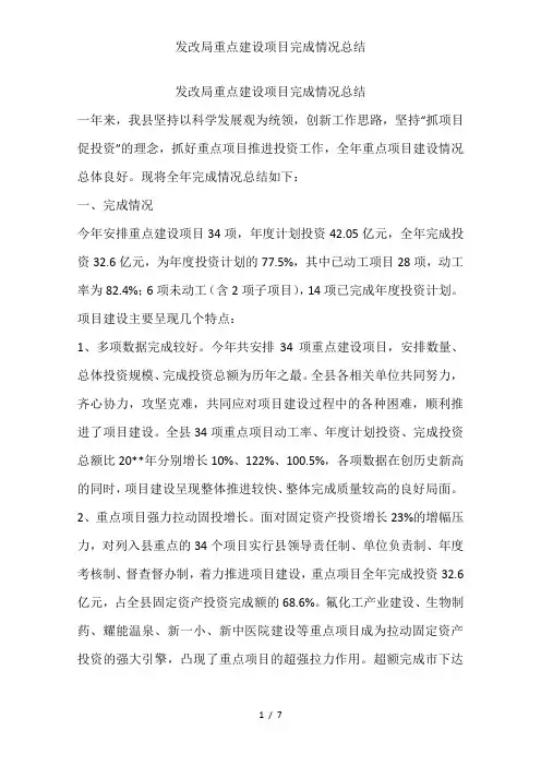 发改局重点建设项目完成情况总结