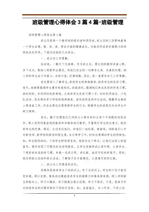 班级管理心得体会3篇4篇-班级管理