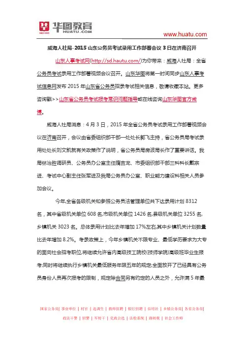 威海人社局-2015山东公务员考试录用工作部署会议3日在济南召开