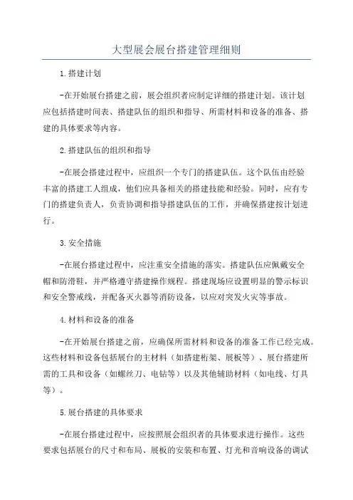 大型展会展台搭建管理细则
