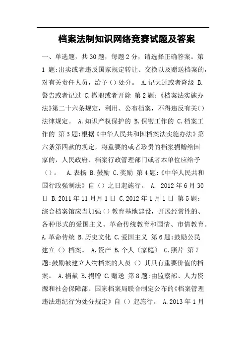 档案法制知识网络竞赛试题及答案