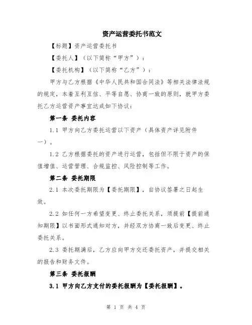 资产运营委托书范文