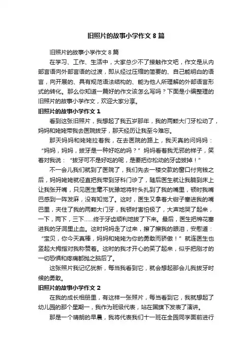 旧照片的故事小学作文8篇