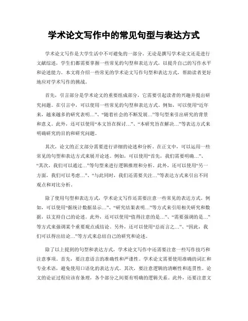 学术论文写作中的常见句型与表达方式