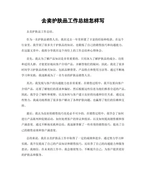 去卖护肤品工作总结怎样写