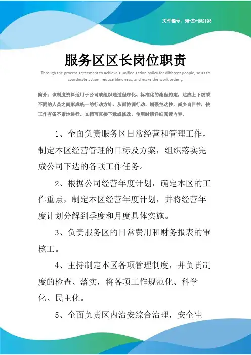 服务区区长岗位职责