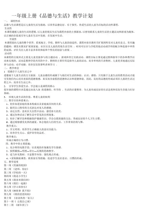 一年级上册《品德与生活》教学计划