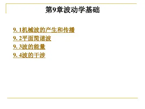 波动学基础
