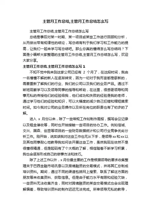主管月工作总结,主管月工作总结怎么写