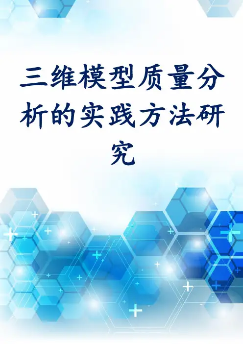 三维模型质量分析的实践方法研究