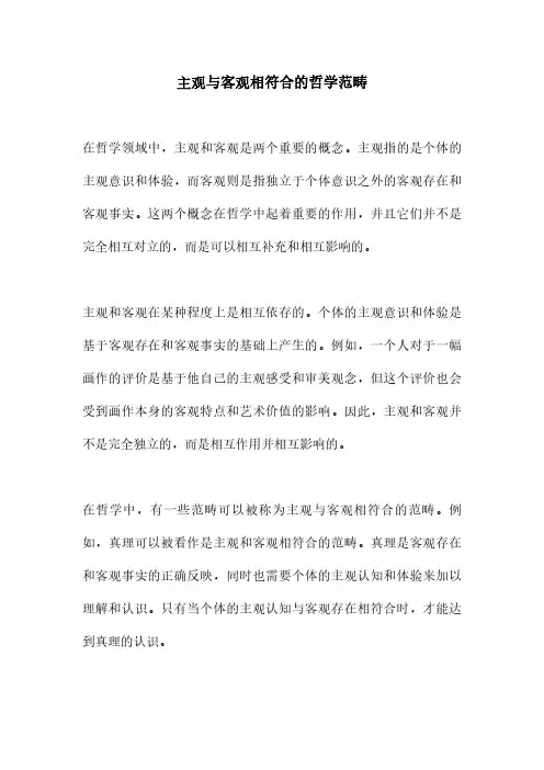 主观与客观相符合的哲学范畴