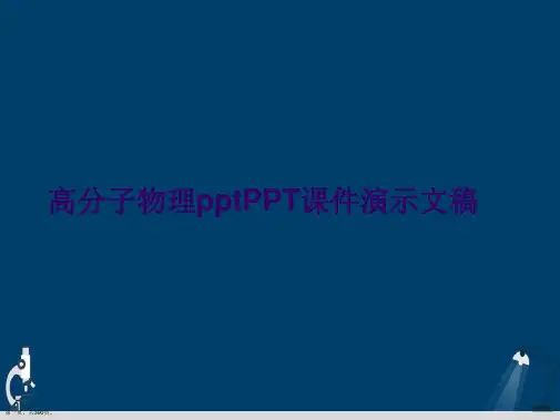 高分子物理pptPPT课件演示文稿