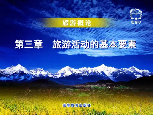 旅游活动的基本要素