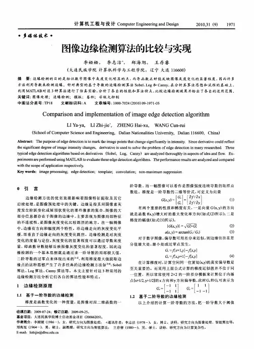 图像边缘检测算法的比较与实现
