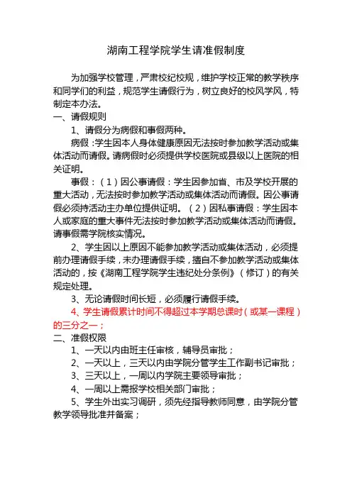 湖南工程学院请准假条制度