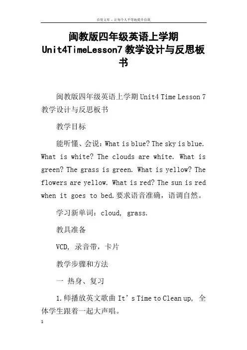 闽教版四年级英语上学期Unit4TimeLesson7教学设计与反思板书
