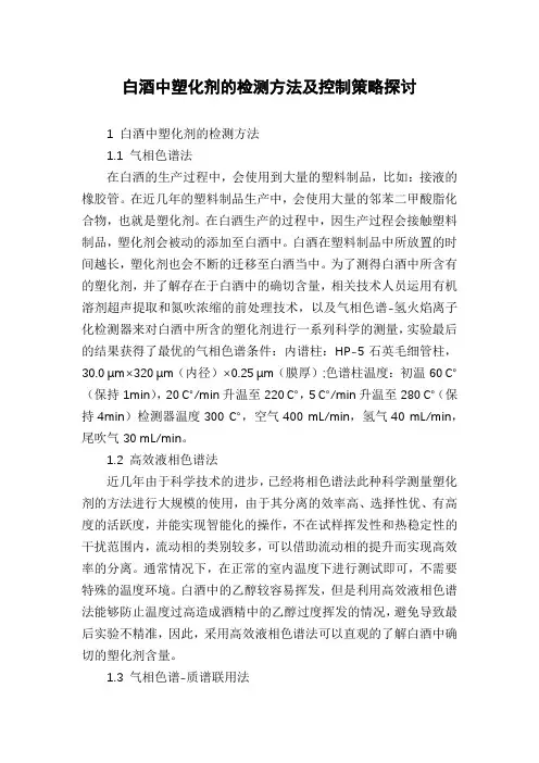 白酒中塑化剂的检测方法及控制策略探讨