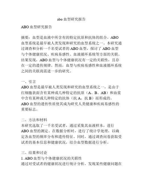 abo血型研究报告