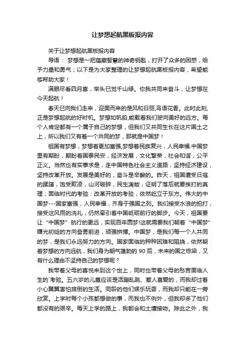 关于让梦想起航黑板报内容