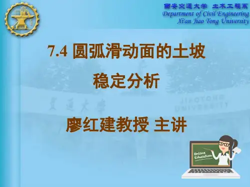 02-74.1整体圆弧滑动面法ppt