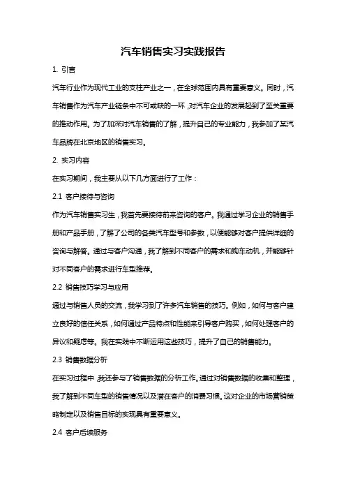 汽车销售实习实践报告