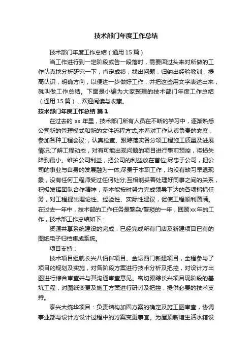 技术部门年度工作总结（通用15篇）