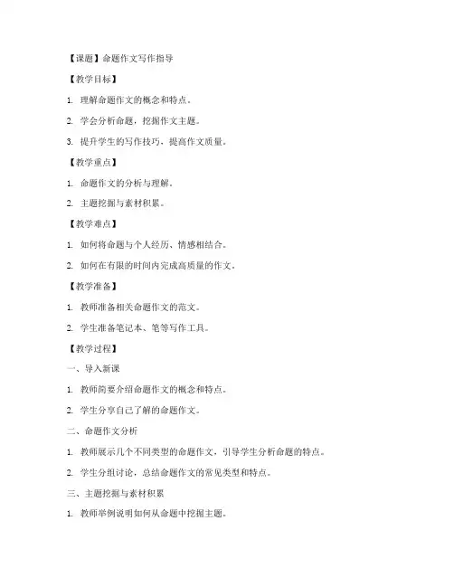 初中命题作文教学教案模板