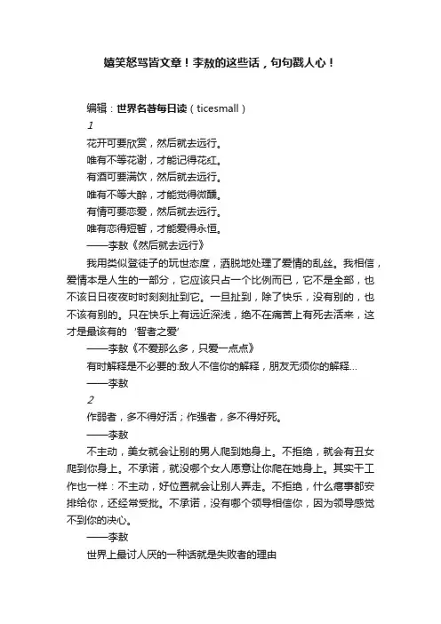 嬉笑怒骂皆文章！李敖的这些话，句句戳人心！