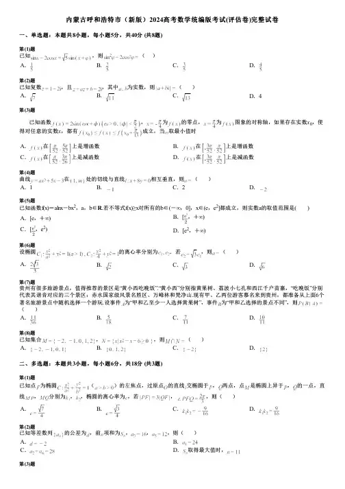 内蒙古呼和浩特市(新版)2024高考数学统编版考试(评估卷)完整试卷