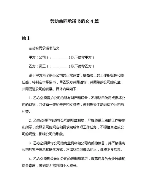 劳动合同承诺书范文4篇