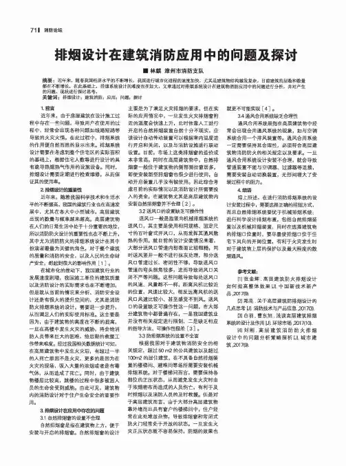 排烟设计在建筑消防应用中的问题及探讨