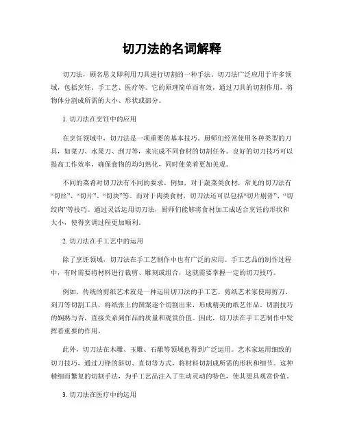 切刀法的名词解释