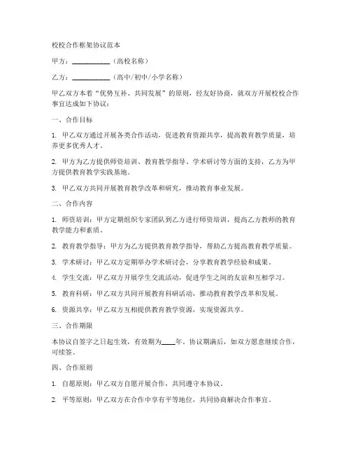 校校合作框架协议范本