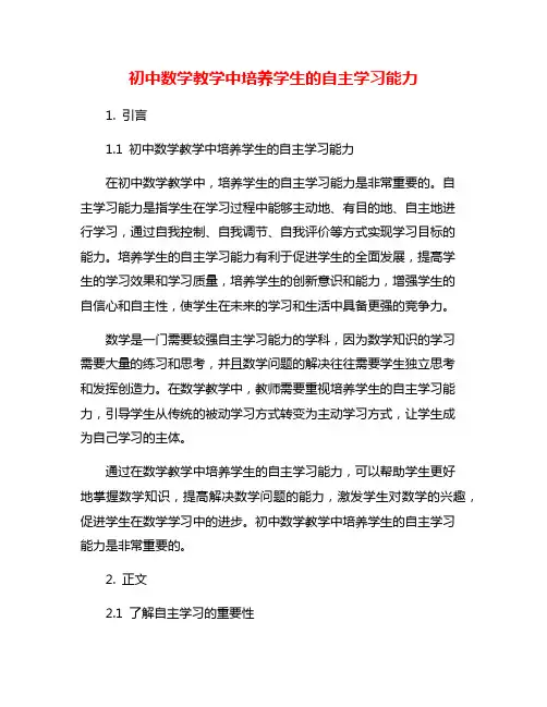 初中数学教学中培养学生的自主学习能力