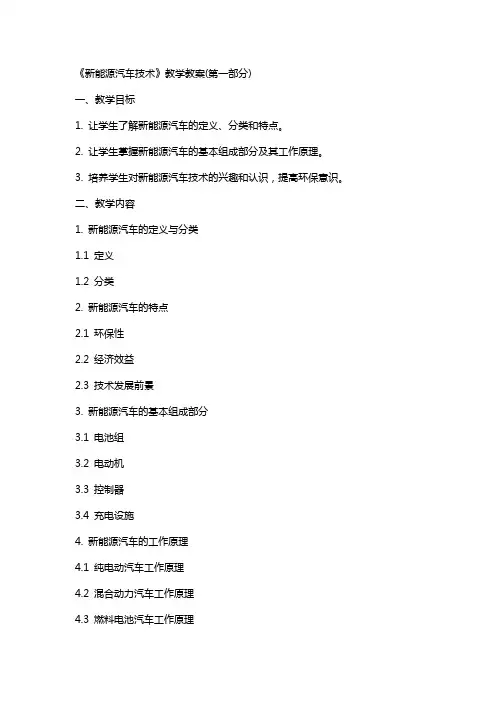 《新能源汽车技术》教学教案(全)