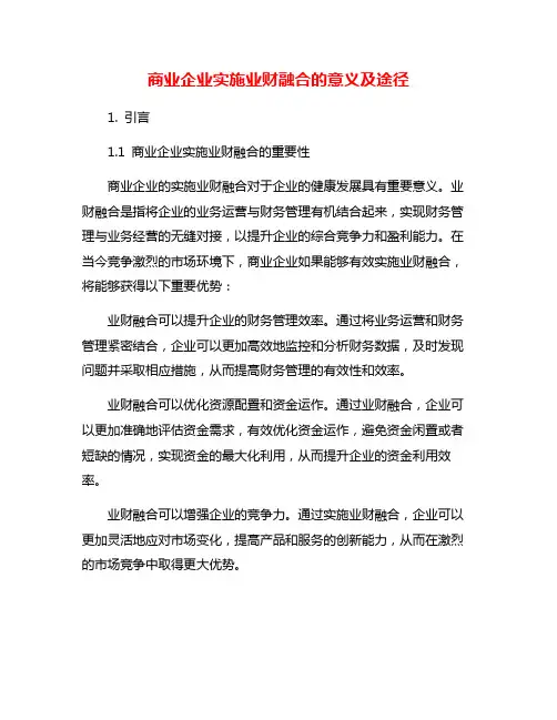 商业企业实施业财融合的意义及途径