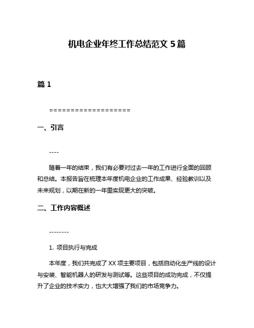机电企业年终工作总结范文5篇