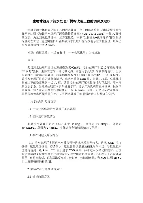生物滤池用于污水处理厂提标改造工程的调试及运行