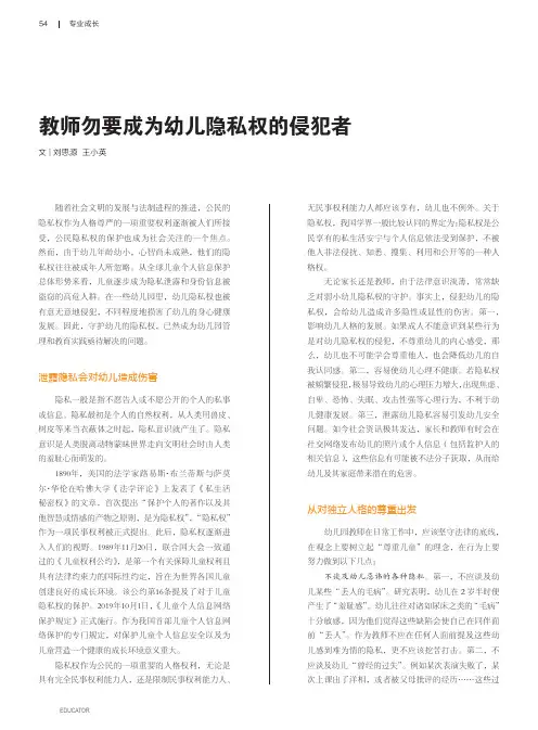 教师勿要成为幼儿隐私权的侵犯者
