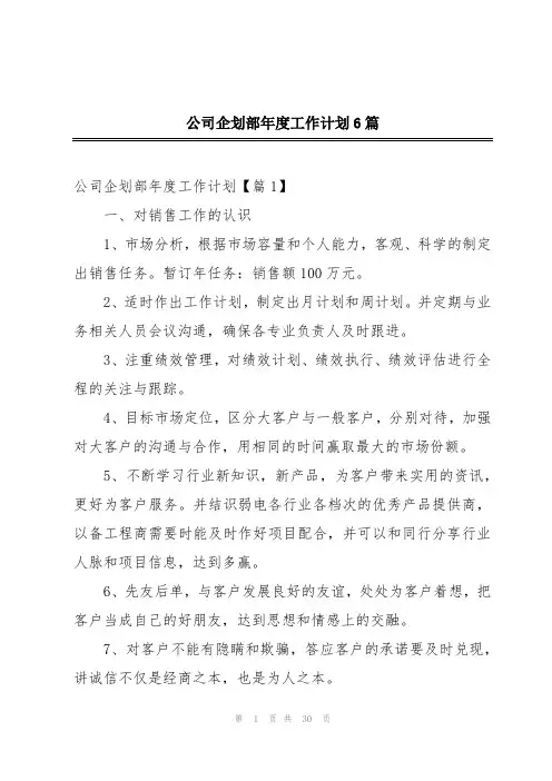 公司企划部年度工作计划6篇