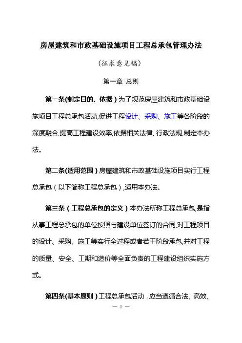 房屋建筑和市政基础设施项目工程总承包管理办法