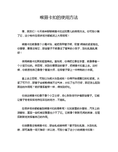 喉箍卡扣的使用方法