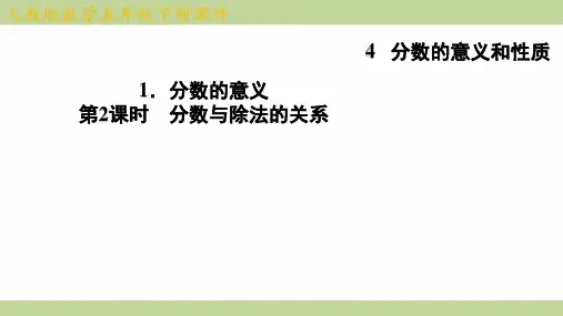 (新插图)人教版五年级下册数学 4-1-2 分数与除法的关系 知识点梳理课件