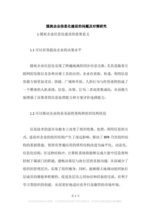 煤炭企业信息化建设的问题及对策研究