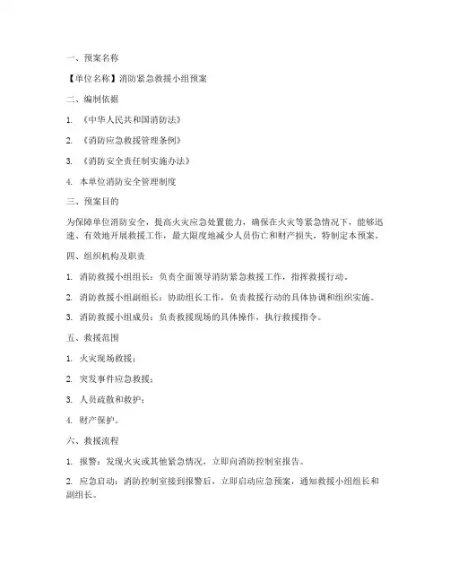 消防紧急救援小组预案模板