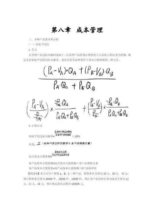 讲_多种产品量本利分析及目标利润分析